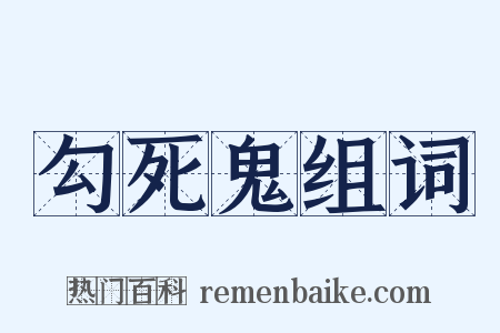 勾死鬼组词是什么意思的图片
